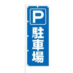 のぼり 【 駐車場 】 NOB-SS0004