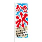 のぼり 【 かき氷 キンキンでシャリシャリ 】 NOB-SS0005