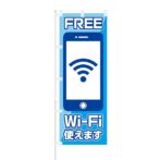 のぼり 【 FREE Wi-Fi 使えます 】 NOB-SY0001