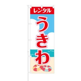 のぼり 【 レンタル うきわ 】 NOB-SY0002