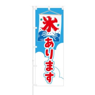のぼり 【 氷 あります 】 NOB-SY0005