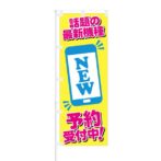 のぼり 【 話題の最新機種 予約受付中 】 NOB-SY0007