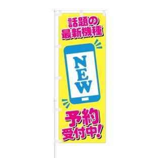 のぼり 【 話題の最新機種 予約受付中 】 NOB-SY0007