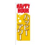 のぼり 【 HAPPY HOUR ハッピーアワー 】 NOB-SY0010