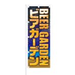 のぼり 【 BEER GARDEN ビアガーデン 】 NOB-SY0012