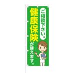 のぼり 【 ご相談ください 健康保険が使えます 】 NOB-SY0013