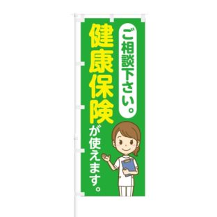 のぼり 【 ご相談ください 健康保険が使えます 】 NOB-SY0013