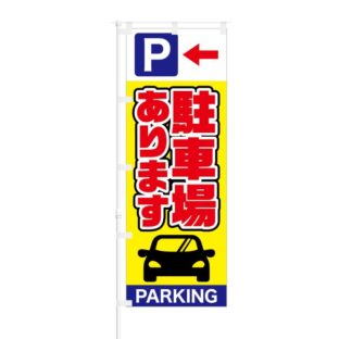 のぼり 【 駐車場あります PARKING 】 NOB-SY0015