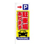 のぼり 【 駐車場あります PARKING 】 NOB-SY0016