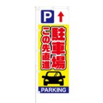 のぼり 【 駐車場 この先直進 PARKING 】 NOB-SY0017