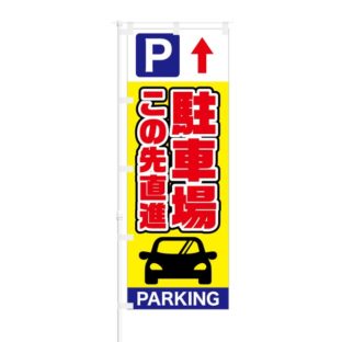 のぼり 【 駐車場 この先直進 PARKING 】 NOB-SY0017
