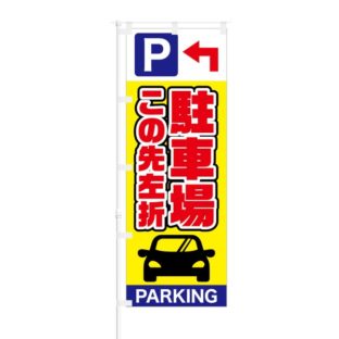 のぼり 【 駐車場 この先左折 PARKING 】 NOB-SY0018