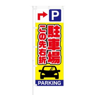 のぼり 【 駐車場 この先右折 PARKING 】 NOB-SY0019