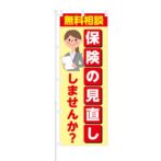のぼり 【 無料相談 保険の見直し しませんか 】 NOB-SY0020