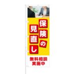 のぼり 【 保険の見直し 無料相談実施中 】 NOB-SY0021