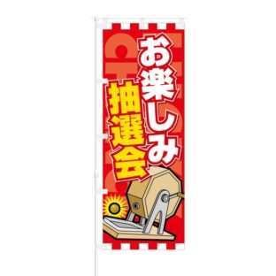 のぼり 【 お楽しみ抽選会 】 NOB-SY0022