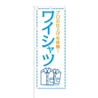 のぼり 【 プロの仕上げを体験 ワイシャツ 】 NOB-SY0025