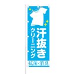 のぼり 【 汗抜きクリーニング 抗菌 消臭 】 NOB-SY0026