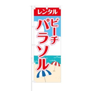 のぼり 【 レンタル ビーチパラソル 】 NOB-SY0027