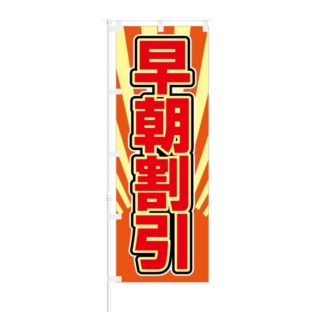 のぼり 【 早朝割引 】 NOB-SY0030