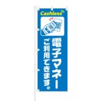 のぼり 【 Cashless 電子マネーご利用できます 】 NOB-SY0032