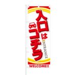 のぼり 【 入り口はコチラ WELCOME 】 NOB-SY0033