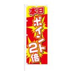 のぼり 【 本日 ポイント2倍 】 NOB-SY0034