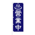 のぼり 【 営業中 】 NOB-SY0035