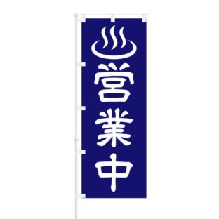 のぼり 【 営業中 】 NOB-SY0035