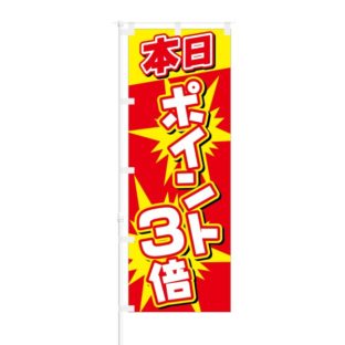 のぼり 【 本日 ポイント3倍 】 NOB-SY0036