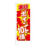 のぼり 【 本日 ポイント10倍 】 NOB-SY0040