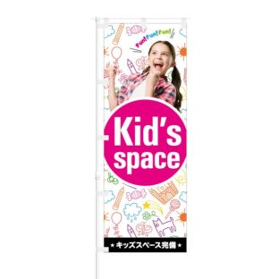 のぼり 【 Kid's space キッズスペース完備 】 NOB-TM0004