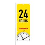 のぼり 【 24HOURS 24時間営業中 】 NOB-TM0006