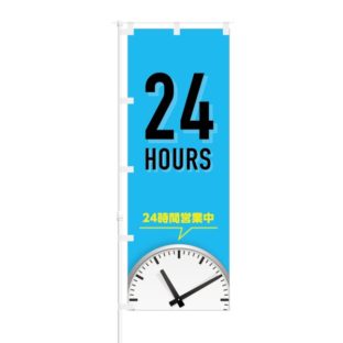 のぼり 【 24HOURS 24時間営業中 】 NOB-TM0007
