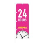のぼり 【 24HOURS 24時間営業中 】 NOB-TM0008