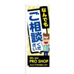 のぼり 【 次世代 住宅ポイント START 今がお得 】 NOB-TM0009