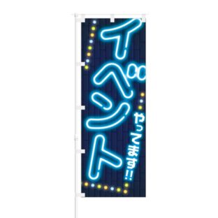 のぼり 【 イベント やってます 】 NOB-TM0011