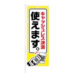 のぼり 【 キャッシュレス決済 使えます 】 NOB-YM0007