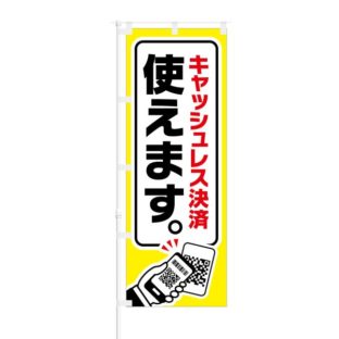 のぼり 【 キャッシュレス決済 使えます 】 NOB-YM0007
