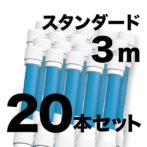 のぼりポール 【 3m 青色 20本セット 】 SMK-PB3M20