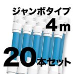 ジャンボ のぼりポール 【 4m 青色 20本セット 】 SMK-PB4M20