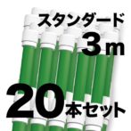 のぼりポール 【 3m 緑色 20本セット 】 SMK-PG3M20