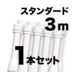 のぼりポール 【 3m 白色 1本セット 】 SMK-PW3M1