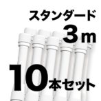 のぼりポール 【 3m 白色 10本セット 】 SMK-PW3M10