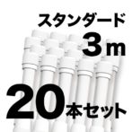 のぼりポール 【 3m 白色 20本セット 】 SMK-PW3M20