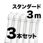 のぼりポール 【 3m 白色 3本セット 】 SMK-PW3M3