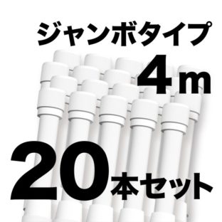 ジャンボ のぼりポール 【 4m 白色 20本セット 】 SMK-PW4M20