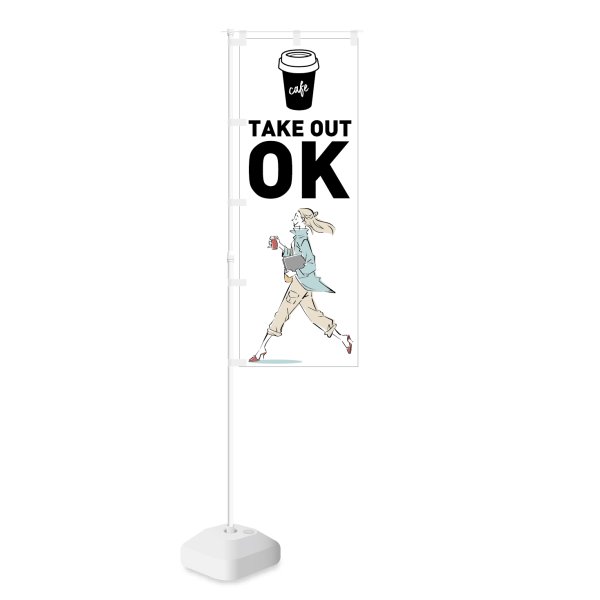 のぼり 【 Cafe TAKE OUT OK 】 NOB-KT0636 | のぼり旗の制作・販売