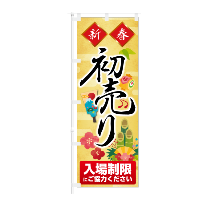 のぼり 【 新春 初売り 入場制限 にご協力ください 】NOB-KT0890