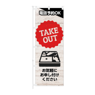 のぼり 【 電話予約 OK TAKEOUT お気軽にお申し付けください 】NOB-KT0893
